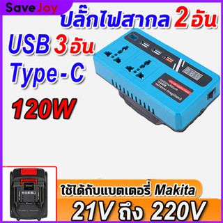 ปลั๊กอัจฉริยะสองอัน เครื่องแปลงไฟ 120W ไร้สาย Power Inverter DC 21V To 220V สําหรับ Home Application Inverter แปลงไฟ