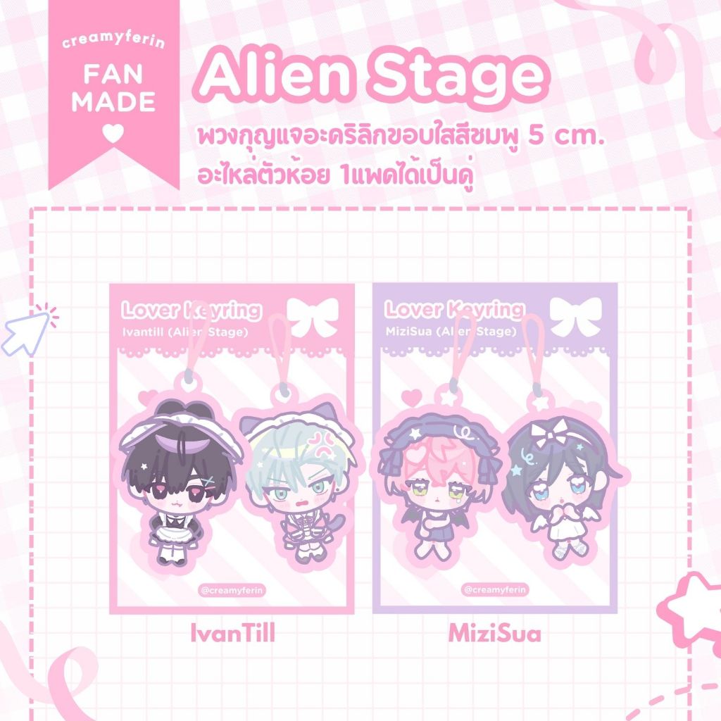 [ลายใหม่!+พร้อมส่ง] พวงกุญแจคู่ Alien Stage - IvanTill MiziSua ...
