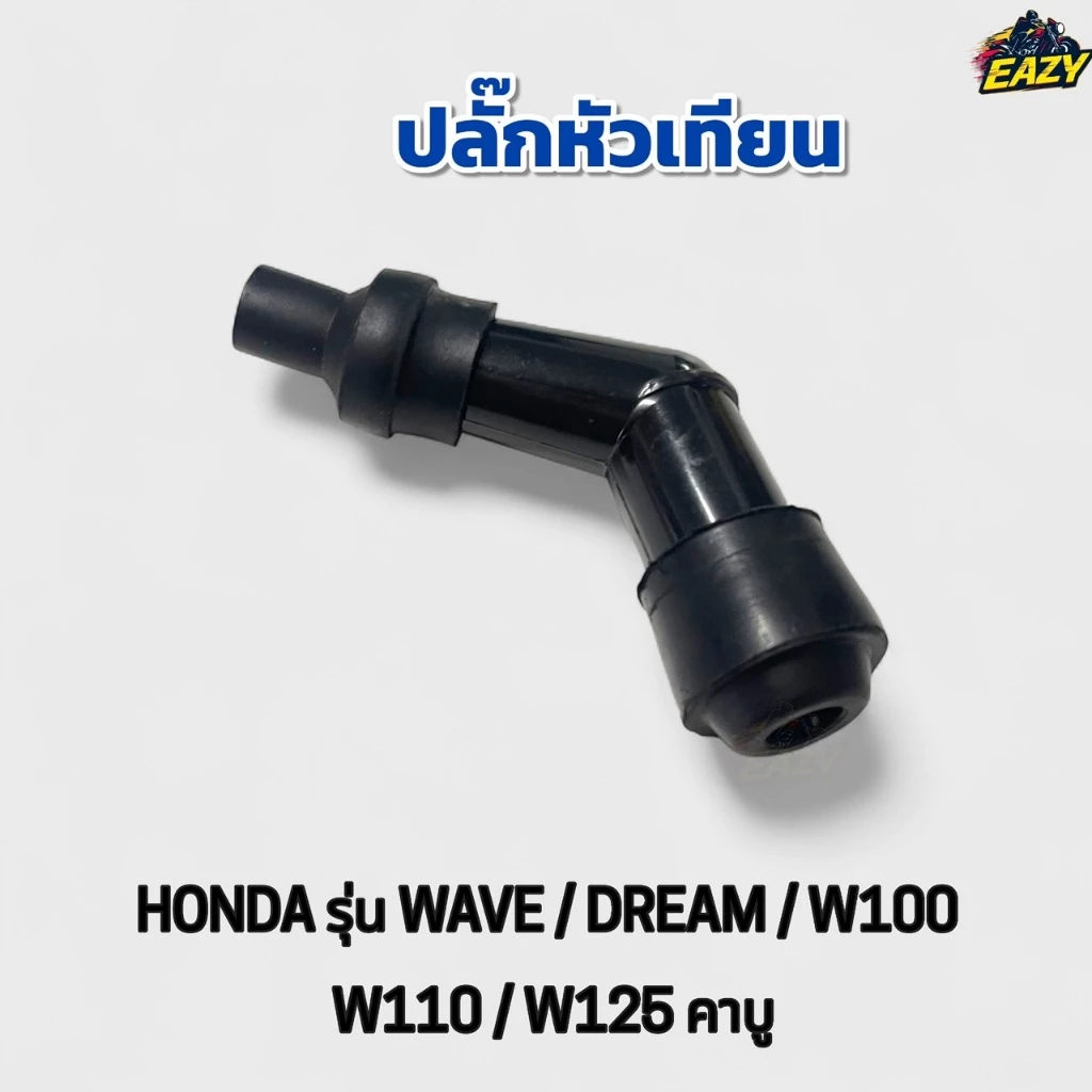 ปลั๊กหัวเทียน หัวนอกกระจอก รุ่น WAVE / DREAM