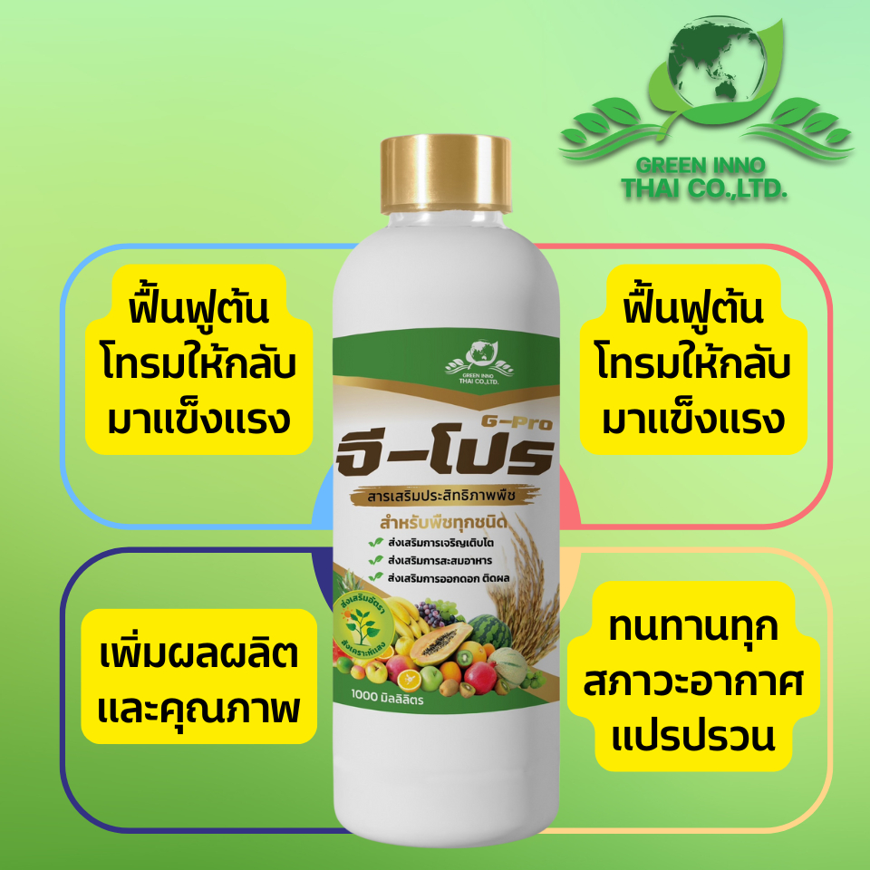 G-Pro (จี-โปร) นวัตกรรมวัคซีนพืช (Li-COS ปลุกพลังพืช ฟื้นฟูต้นโทรม ...