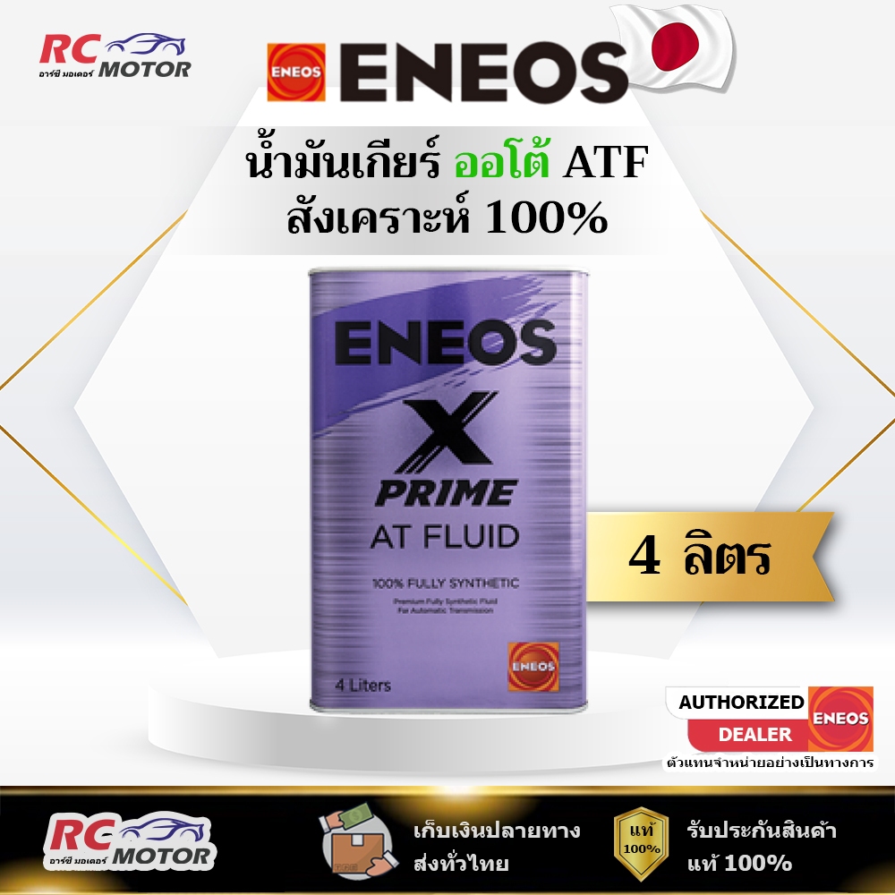 น้ำมันเกียร์ออโต้ ENEOS X PRIME ATF 1L | สังเคราะห์ 100% เอเนออส