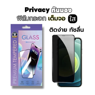 โปรโมชั่น Flash Sale : KONG ฟิล์มกระจกเต็มจอ สำหรับ iPhone กันมองกันเสือก PVT รุ่น 17Air17 Pro Max1116E15141312  7 8 Plus X XR XS Max