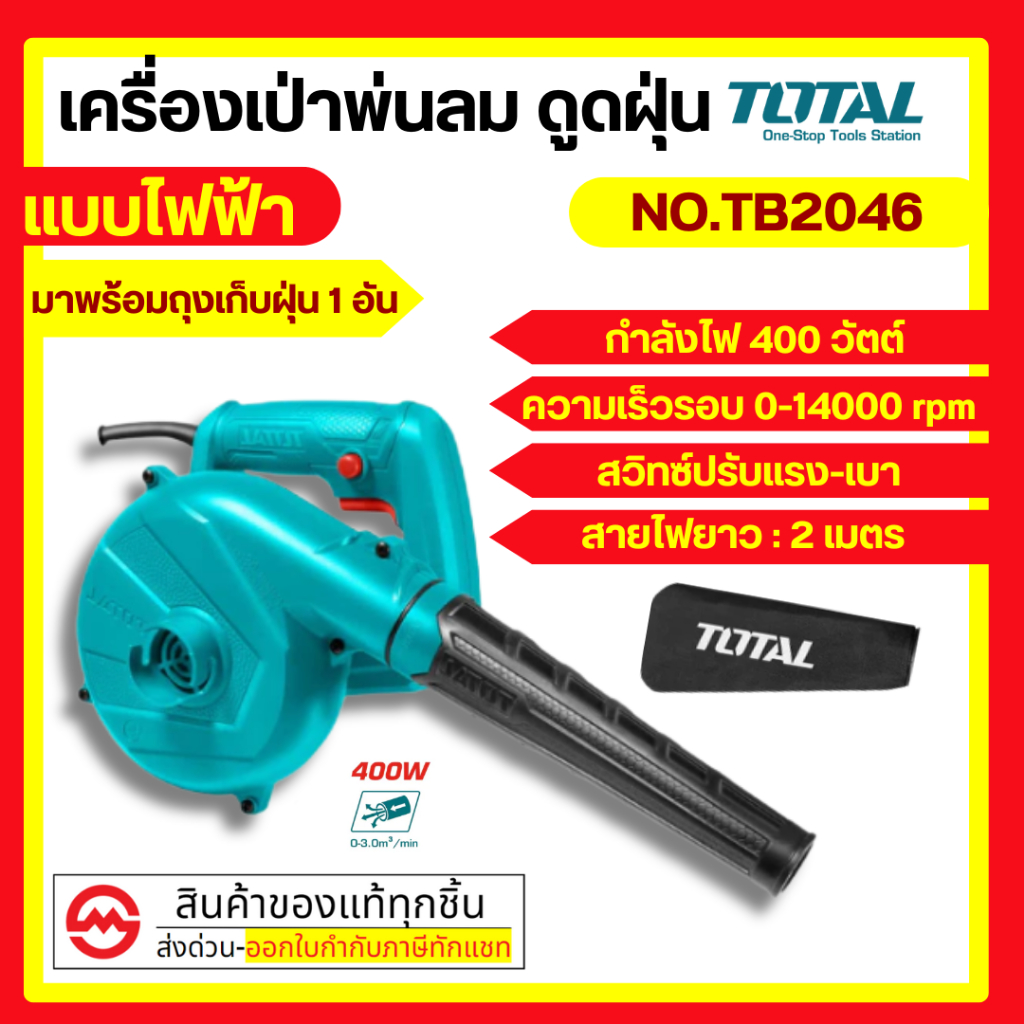 Total เครื่องเป่าลม + ดูดฝุ่น ( พร้อมถุงเก็บฝุ่น ) 400 / 650 / 800 ...