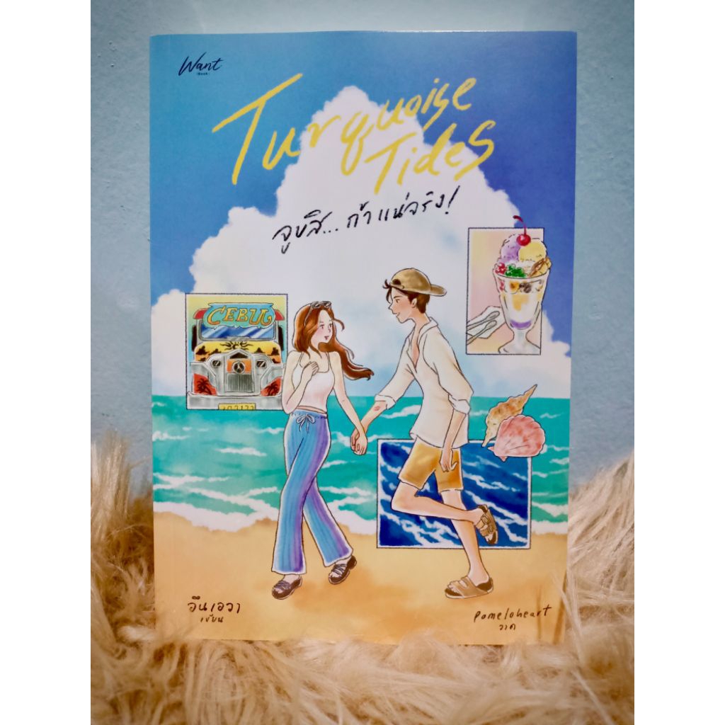 นิยายทำมือ Turquoise Tides จูบสิ..ถ้าแน่จริง อึนเอวา/อินเอวา มือหนึ่ง ...