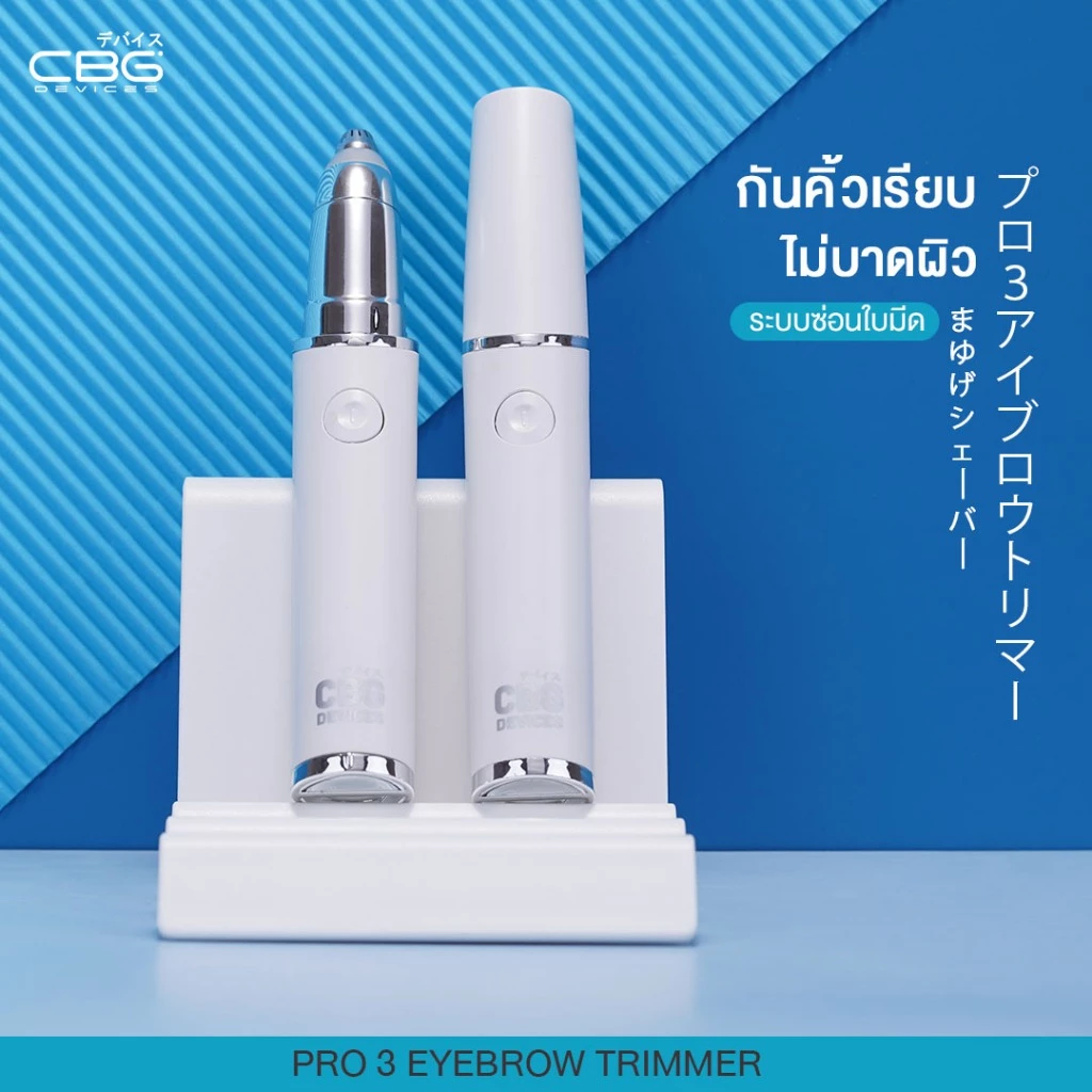 CBG Devices Pro 3 Eyebrow Trimmer เครื่องกันคิ้วไร้ใบมีดสัมผัส รุ่นใส่ถ่าน กำจัดขน ตัดแต่งขนคิ้วและส่วนต่างๆ (P3E)