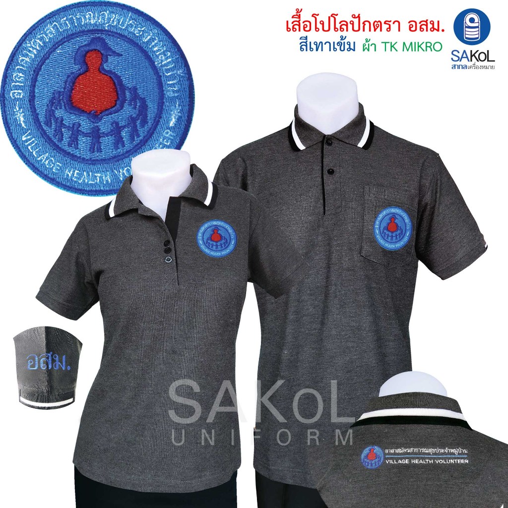 SAKOL เสื้อสีเทาเข้มตราอสม. อาสาสมัครสาธารณสุขประจำหมู่บ้าน (โปโลอสม ...