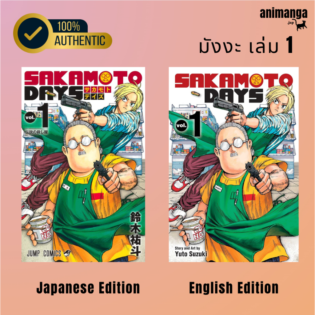 🇯🇵 🇬🇧 มังงะ ภาษาอังกฤษ ญี่ปุ่น Sakamoto Days Vol 1 ジャンプコミックス