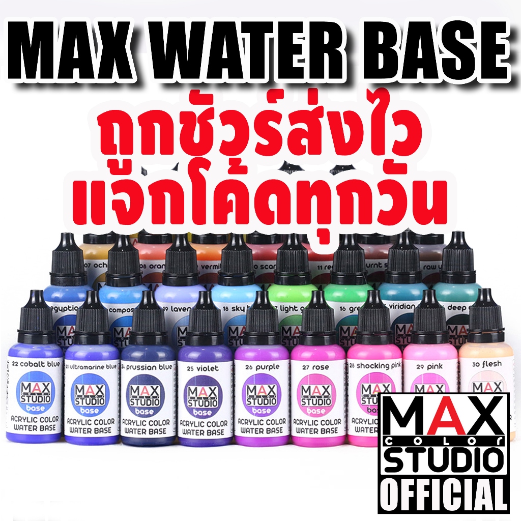 MAXCOLOR WATER BASE สีทำโมเดล สูตรน้ำ สำหรับทาและพ่น | Shopee Thailand