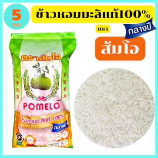 "ส้มโอ" ข้าวหอมมะลิกลางปีแท้100% สุรินทร์ เกรดส่งออก หอม อร่อย นุ่มนวล 5 กก. ของแท้ตัวแทนขายโรงสี photo
