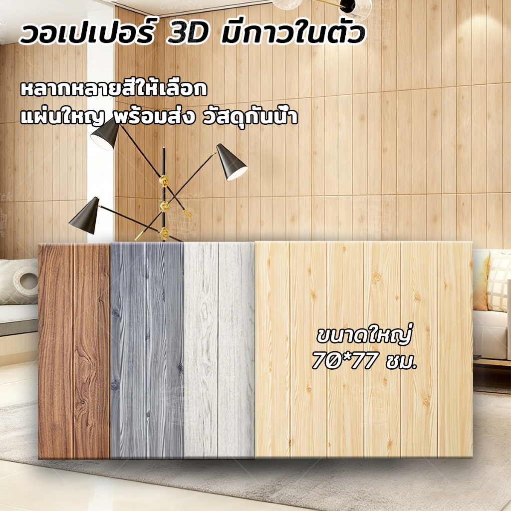 สติกเกอร์ติดผนัง 3D 70*77cm ลายไม้ วอลเปเปอร์ ผนังห้อง wallpaper แผ่นใหญ่ มีกาวในตัว กันน้ำ