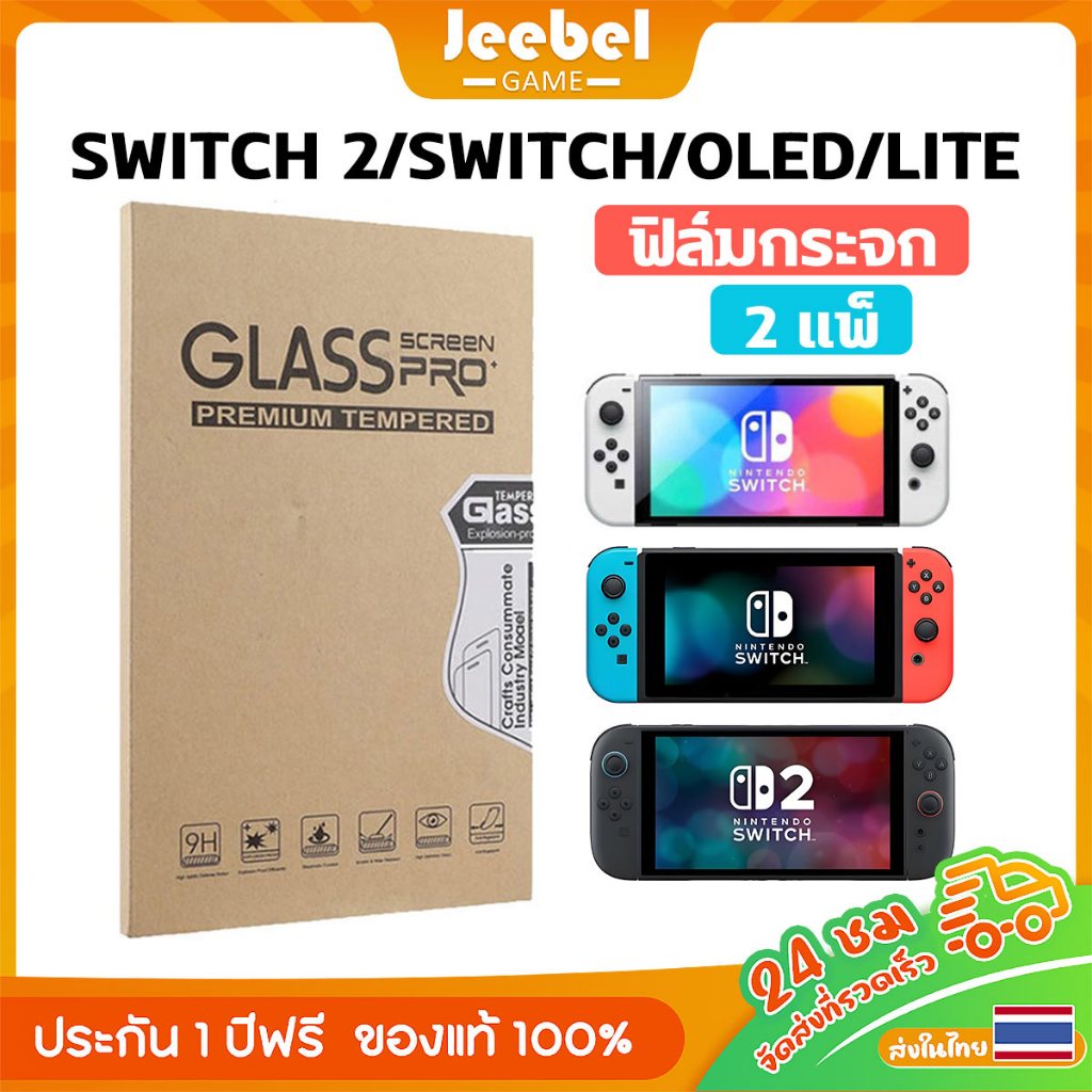 ฟิล์มกันรอย 2แพ็ค Nintendo Switch2/Switch/OLED/Lite แบบกระจก 9H