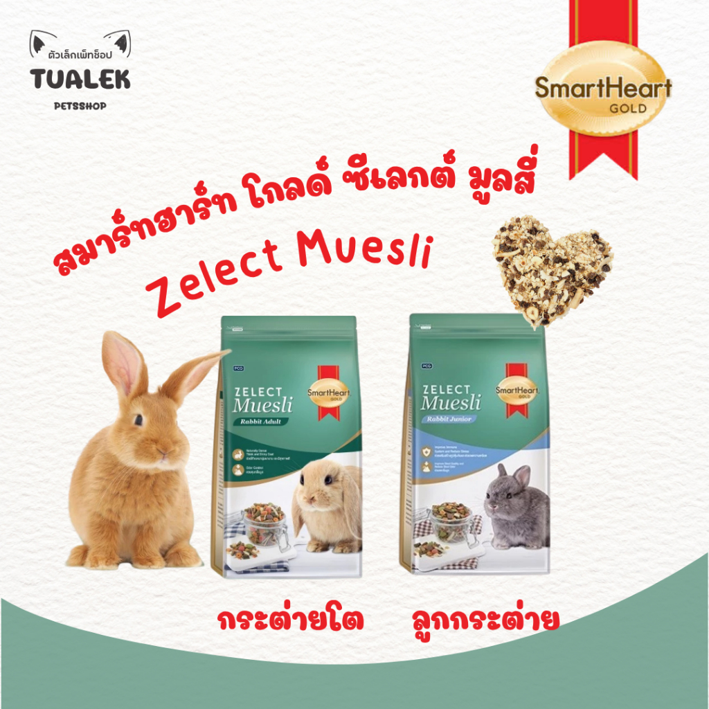 SmartHeart Gold Zelect Muesli Rabbit Junior/Adult อาหารลูกกระต่าย ...