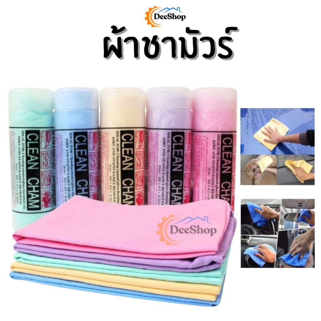 ผ้าชามัวร์ ผ้าชามัวเช็ดรถ ดูดซับน้ำดีมากแห้งเร็ว CLEAN CHAM ราคา/ผืน ...