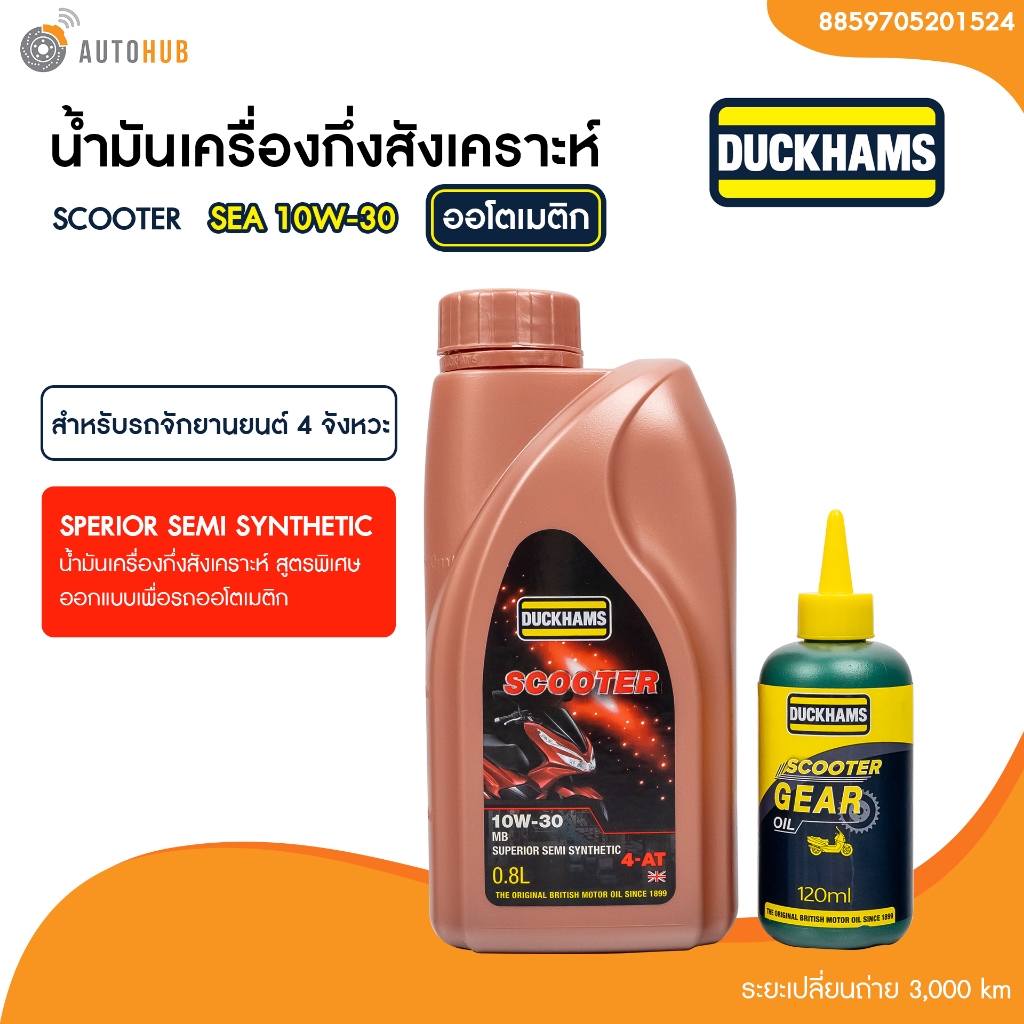 น้ำมันเครื่องมอเตอร์ไซค์ออโต้ Duckhams 4AT Scooter 10W-30 ขนาด 0.8 ลิตร แถมฟรี!! น้ำมันเฟืองท้ายDuckhams 120ML.