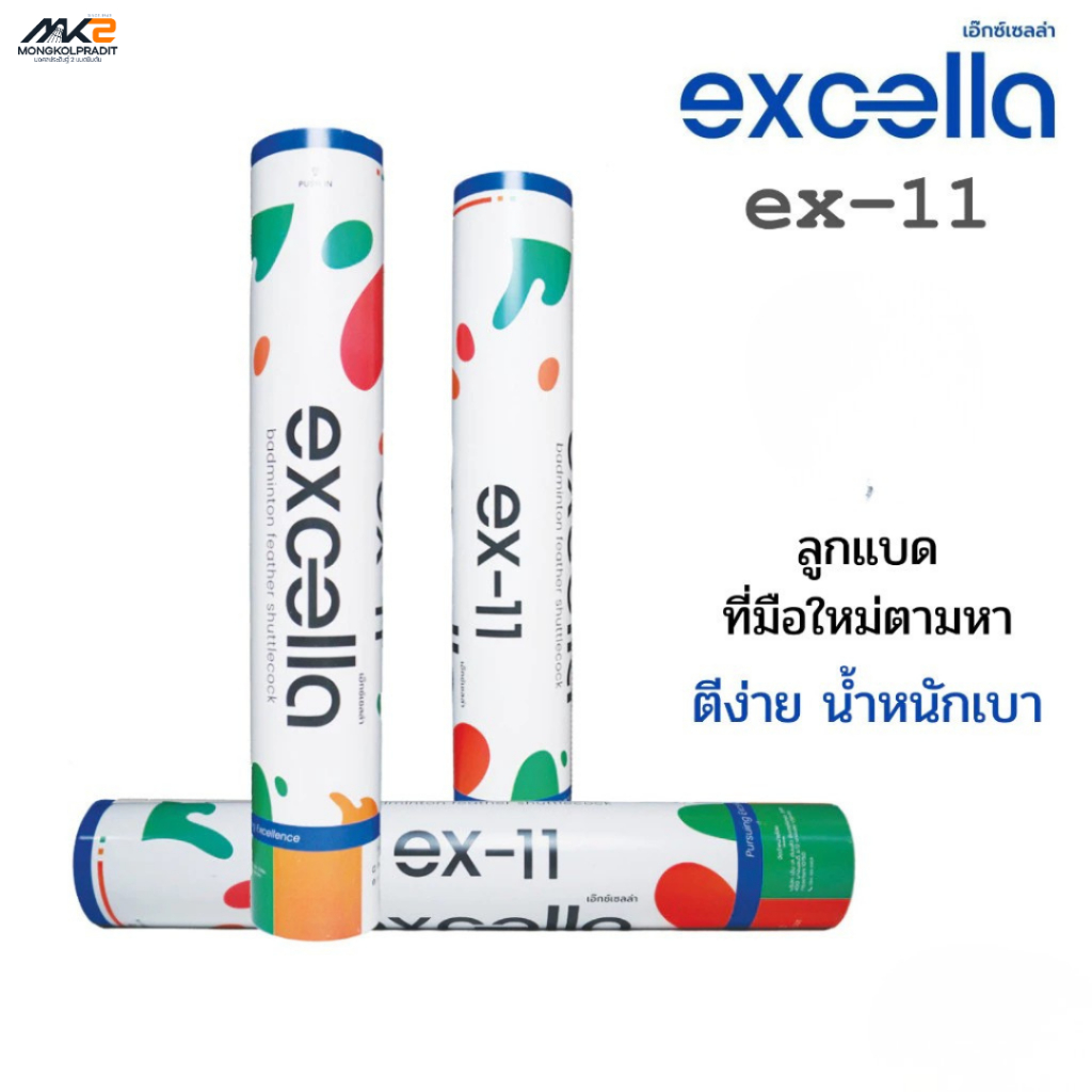 Excella EX-11 ลูกแบดขนเป็ด ที่มือใหม่ตามหา ตีง่าย น้ำหนักเบา เหมาะ ...