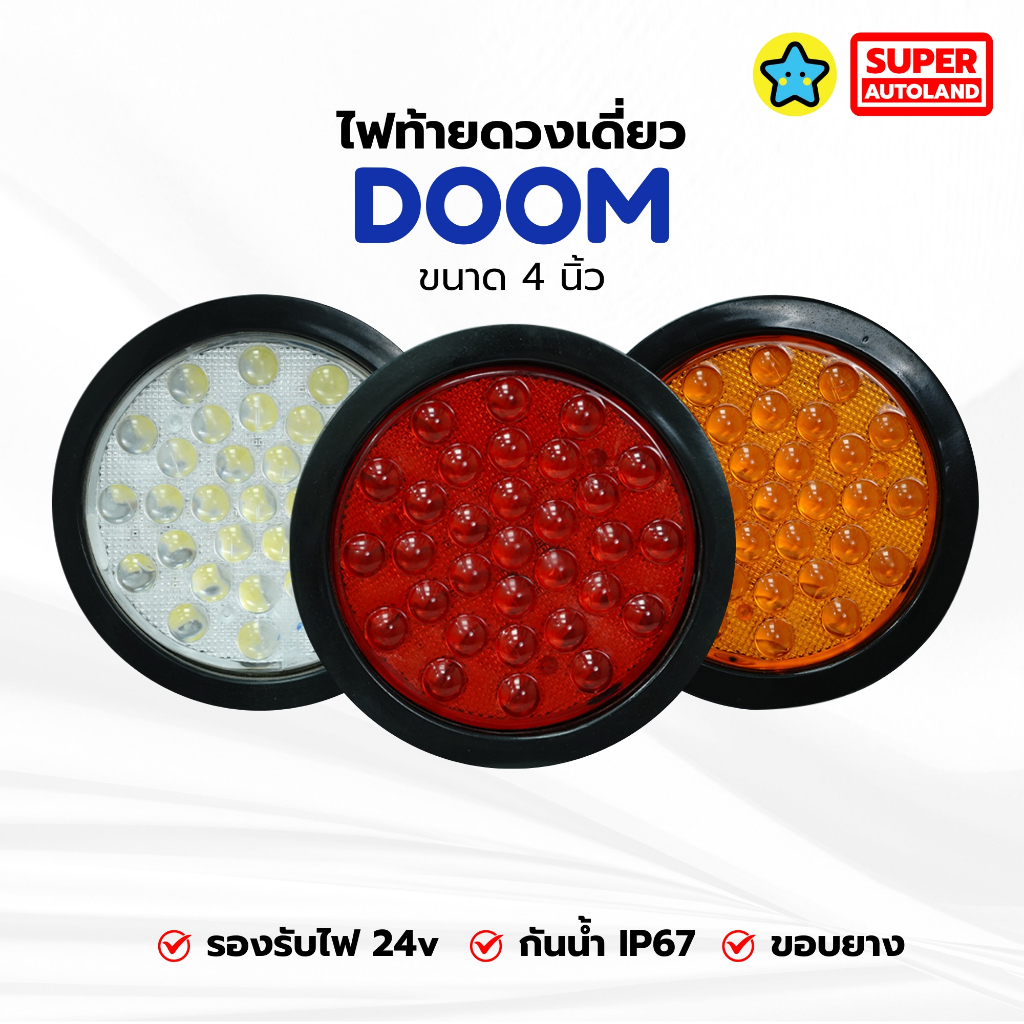 ไฟท้ายดวงเดียว LED รุ่น DOOM ขนาด 4 นิ้ว (เลือกสี: แดง/ส้ม/ขาว) ขอบยาง ...
