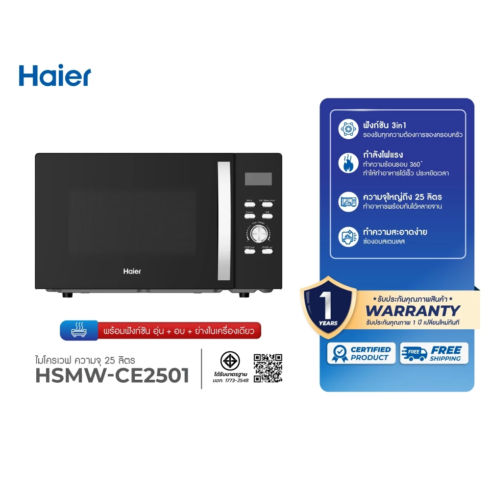 17. Haier ไมโครเวฟ มัลติฟังก์ชัน 3in1 ระบบอุ่น ย่าง อบ ความจุ 25 ลิตร รุ่น HSMW-CE2501