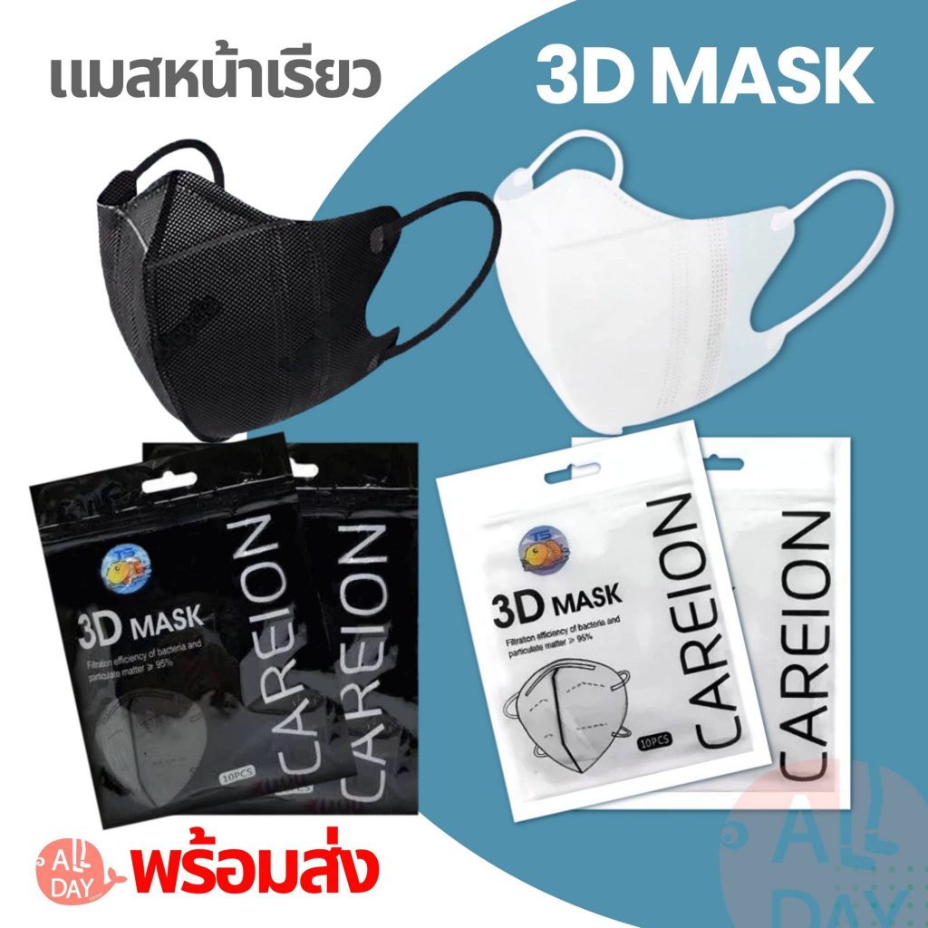 3D mask 1 ห่อ 10 ชิ้น หน้ากากอนามัย ป้องกันแบคทีเรีย ทรงกระชับหน้า หน้าเรียว พร้อมส่ง Mask 3 D หน้ากากอนามัย - 2
