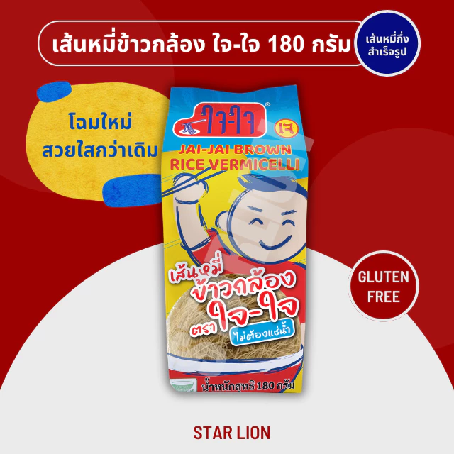 เส้นหมี่ข้าวกล้องกึ่งสำเร็จรูป ตราใจใจ 180 กรัม (Jai-Jai Instant Brown Rice Vermicelli) เส้นหมี่ข้าวกล้องกึ่งสำเร็จรูป ตราใจใจ 180 กรัม (Jai-Jai Instant Brown Rice Vermicelli)