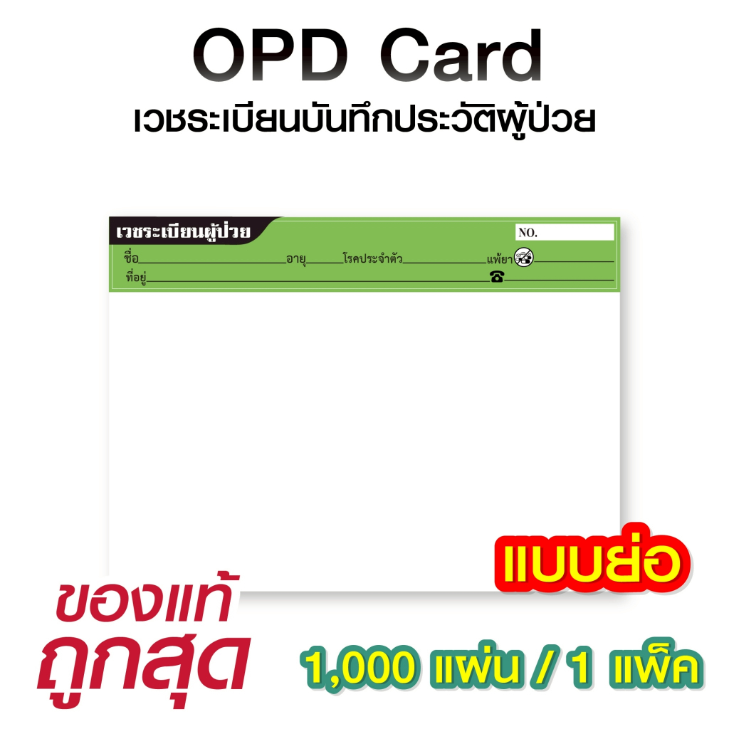 (ยกห่อ1,000ใบ) OPD card โอพีดีการ์ด บันทึกใบเวชระเบียน ประวัติผู้ป่วย ...