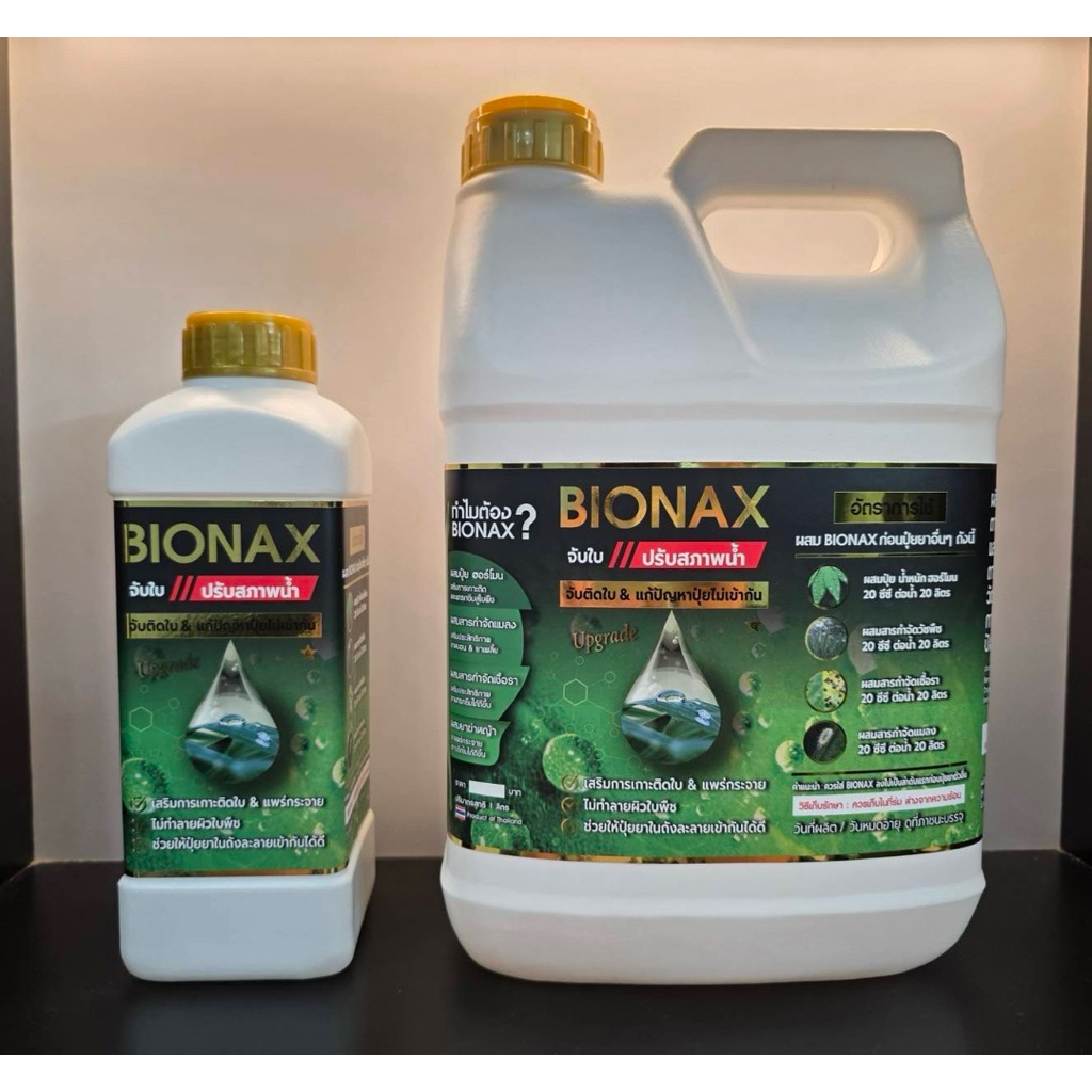 สารจับใบ Bionax ( New) สูตรใหม่ ถูกลง ประสิทธิภาพดีขึ้น สารเสริม ...