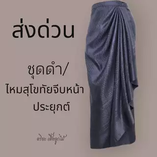 [ส่งด่วน] ผ้าถุงดำ ผ้าถุงทอไหมสุโขทัยจีบหน้าประยุกต์ photo