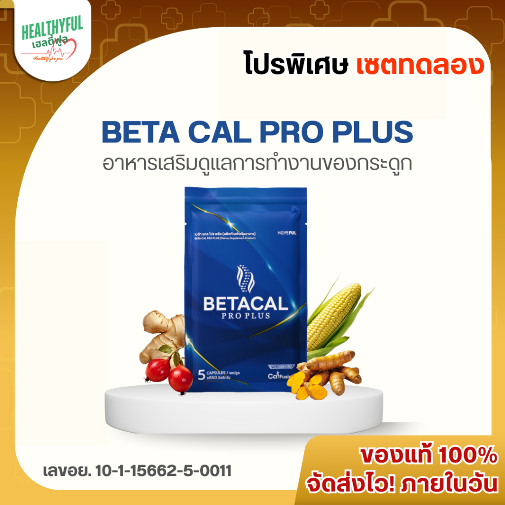 [ส่งภายในวัน] BETA CAL PRO+ (เบต้าแคลโปรพลัส) ดูแลการทำงานของกระดูก ...