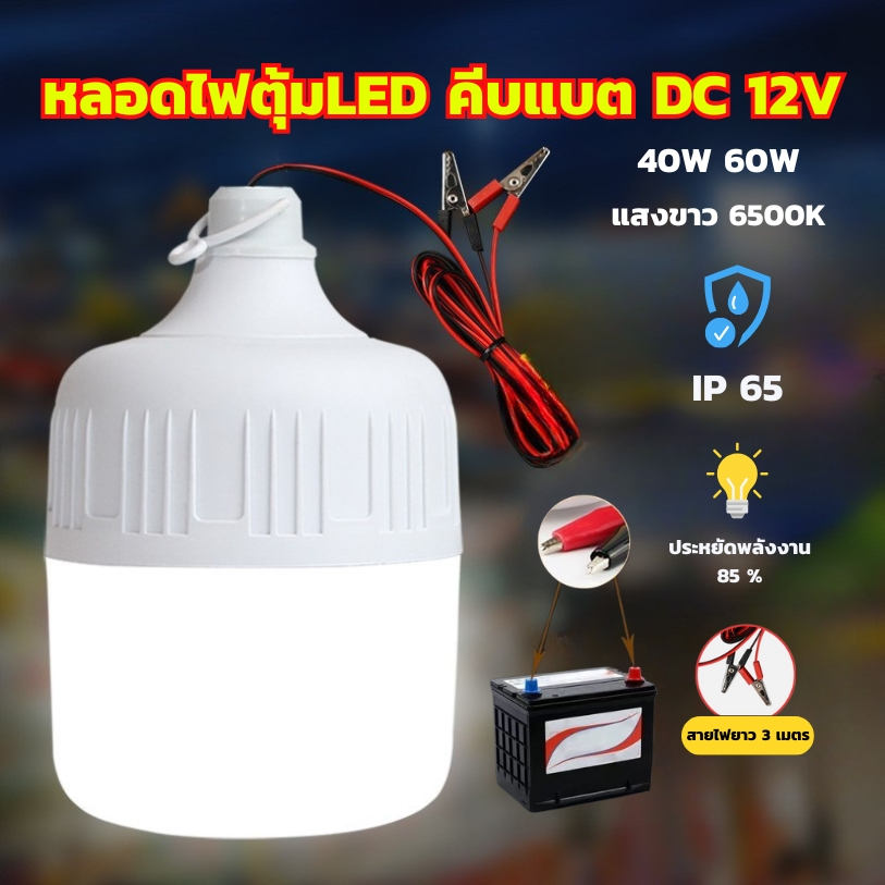 【พร้อมส่ง】หลอดไฟตุ้ม LED คีบแบต DC 12V แสงขาว 40W 60W ไฟพกพา ใช้กับ ...