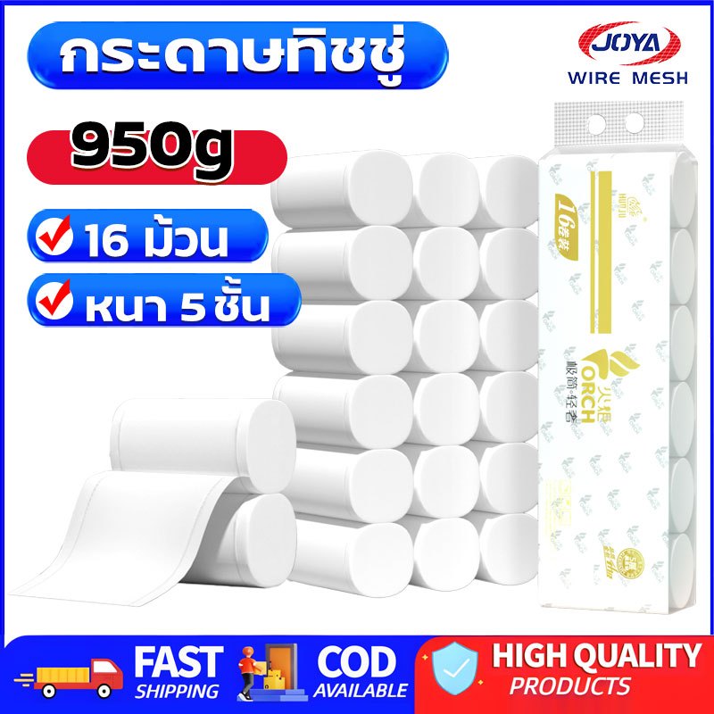 แพ็ค16ม้วน กระดาษทิชชู่ม้วน กระดาษชำระม้วนเล็ก หนา5ชั้น 950g ผลิตจากเยื่อกระดาษบริสุทธิ์ เนื้อกระดาษสะอาด ไม่มีกลิ่น