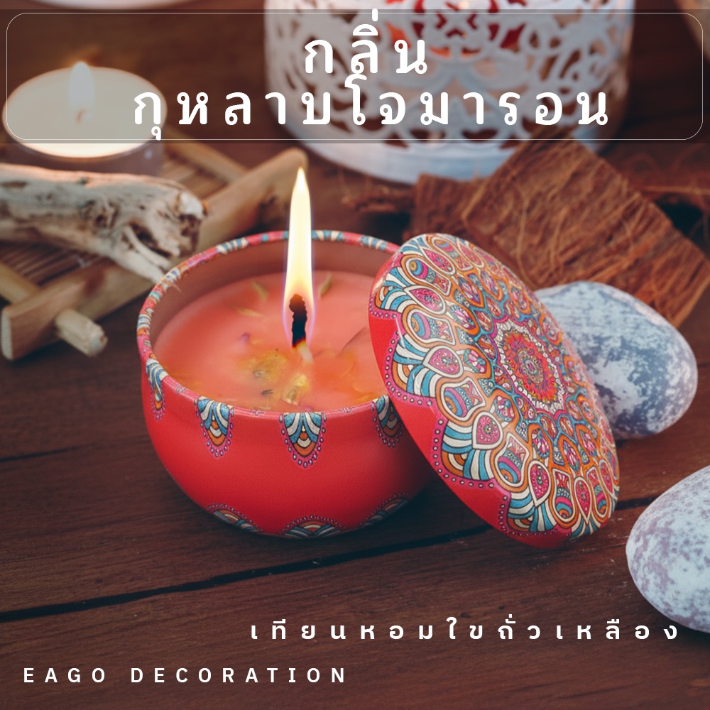 เทียนหอม ตลับสีสวย 60g ไขถั่วเหลือง กลิ่นหอมอโรม่า