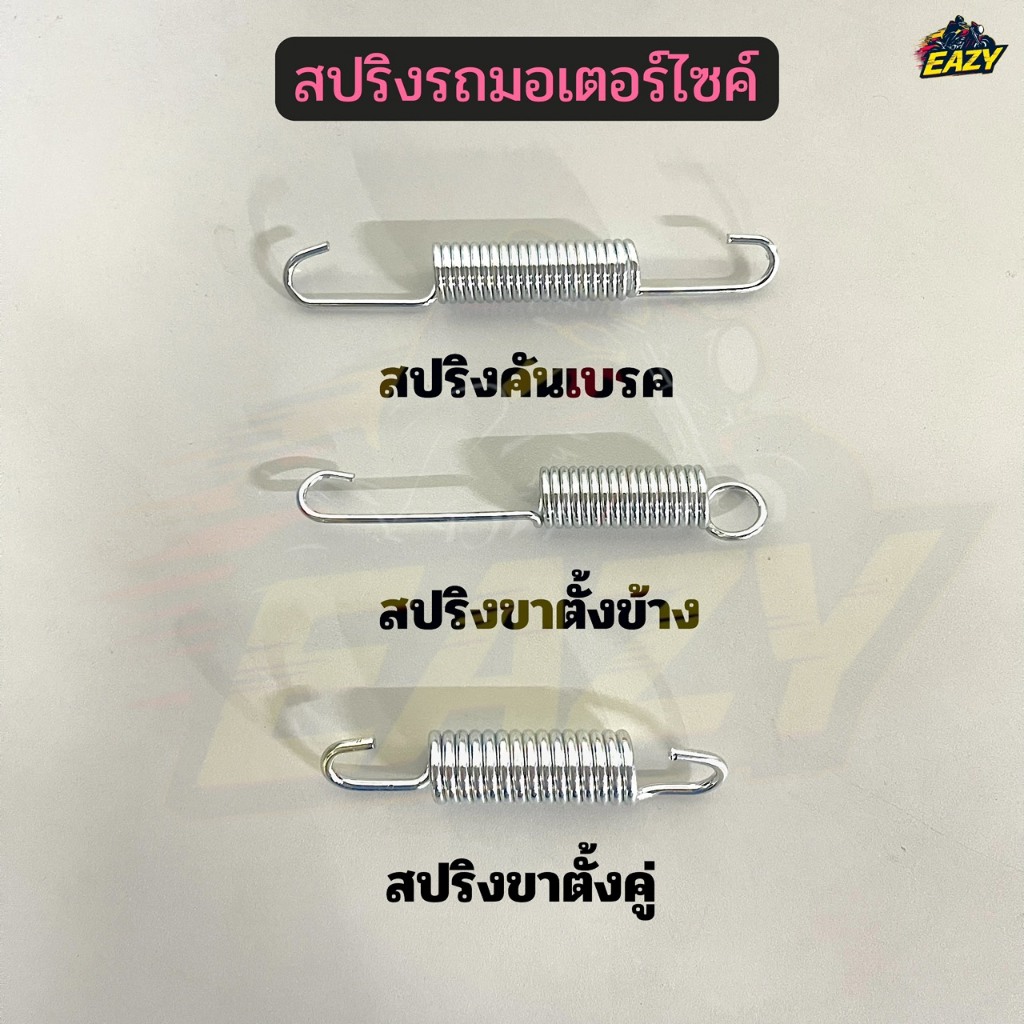 สปริงขาตั้งคู่ สปิงขาตั้งข้าง สปริงคันเบรค สำหรับรถมอเตอร์ไซค์ WAVE เวฟ ...