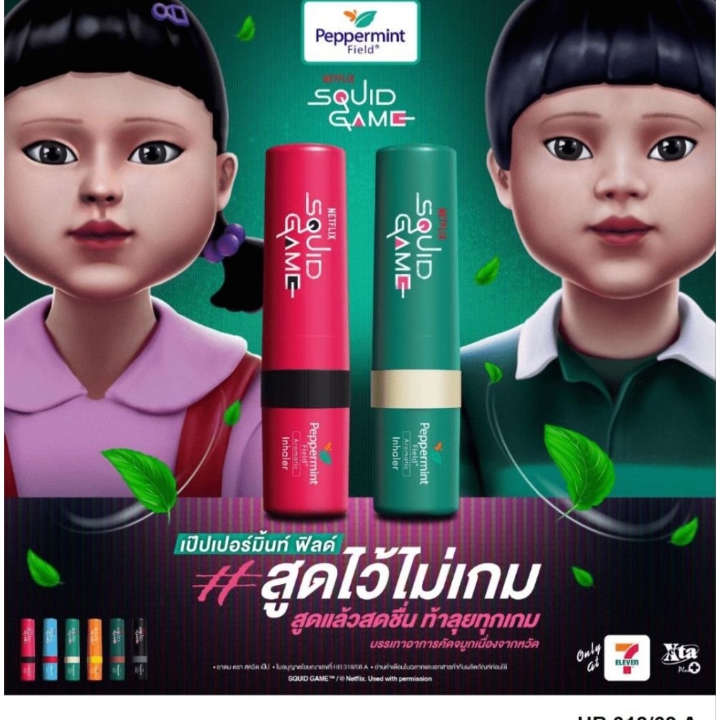 ยาดม สควิด เกมส์ เป๊ปเปอร์มินท์ ฟิล์ด Squid game inhaler peppermint ...