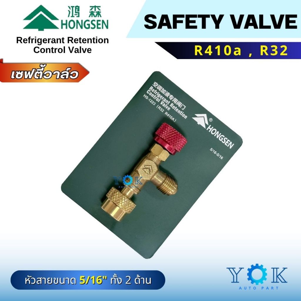 Hongsen เซฟตี้วาล์ว R32 R410a ขนาดเกลียว 5/16M-5/16F | Shopee Thailand