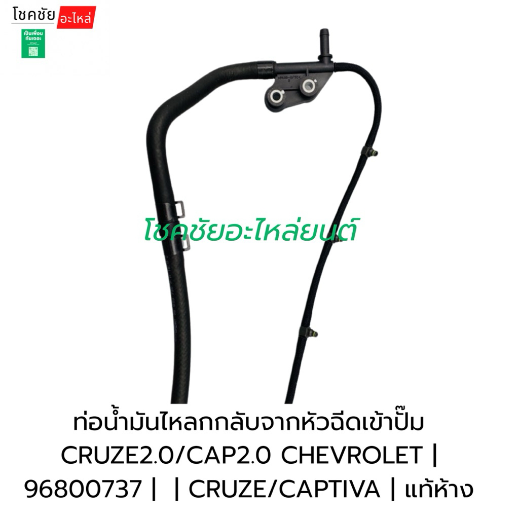 ท่อน้ำมันไหลกกลับจากหัวฉีดเข้าปั๊ม CRUZE2.0/CAPTIVA2.0 CHEVROLET ...
