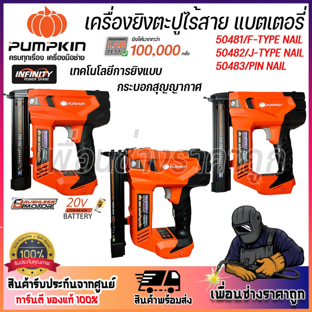 PUMPKIN เครื่องยิงตะปูไร้สาย 20V (เครื่องเปล่า) รุ่น50481/50482/50483 ...