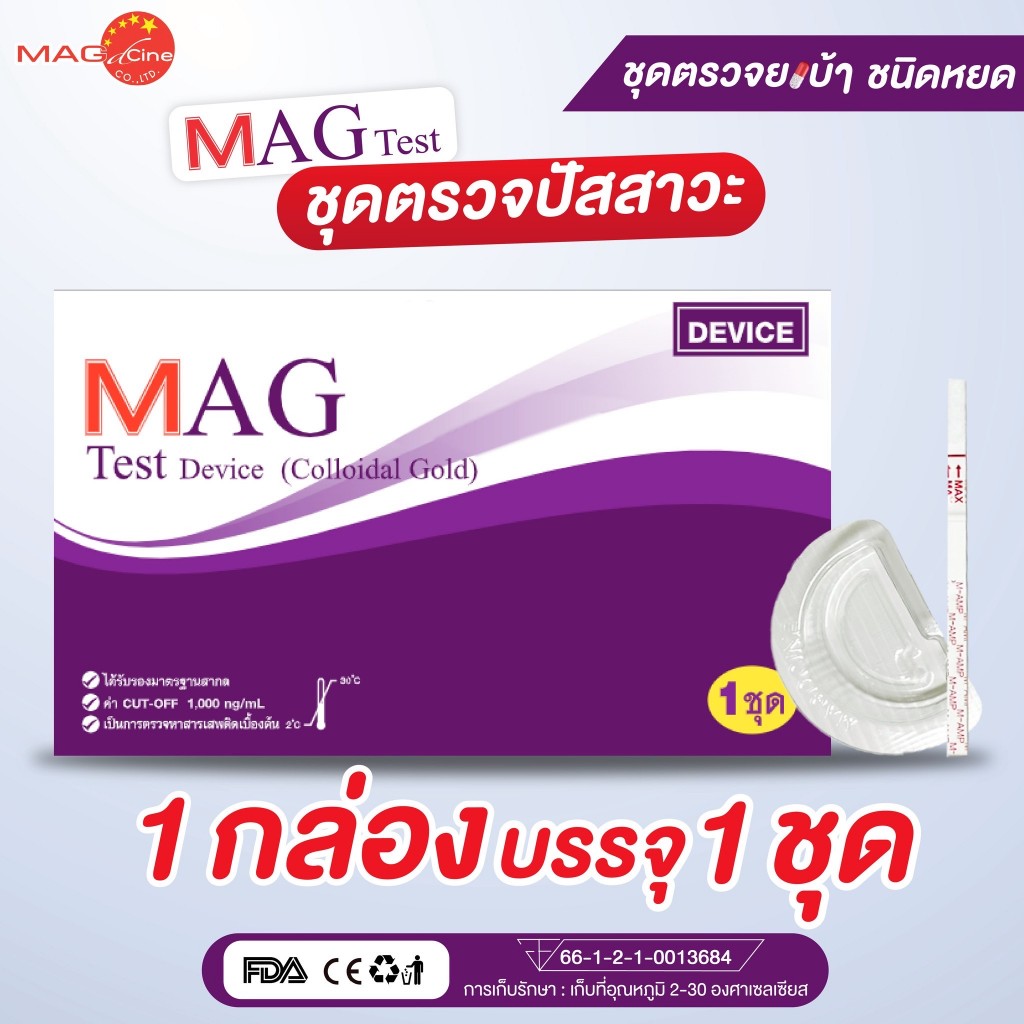 ชุดตรวจสารเสพติด ปัสสาวะ บ้-า-ไอซ์ แบบหยด MAG TEST 1 กล่อง 1 ชุด (ไม่ ...