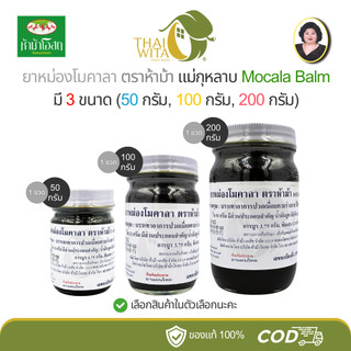 ยาหม่องโมคาลา ห้าม้าโอสถ โมคคัลลาน แม่กุหลาบ มี 3 ขนาด (50 กรัม/100 ...