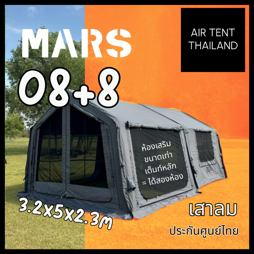 ของแท้ ตัวแทนทางการ 🔥 Mars08 Air Tent เต็นท์เสาลม 2 ห้อง พร้อมห้องเสริม ...
