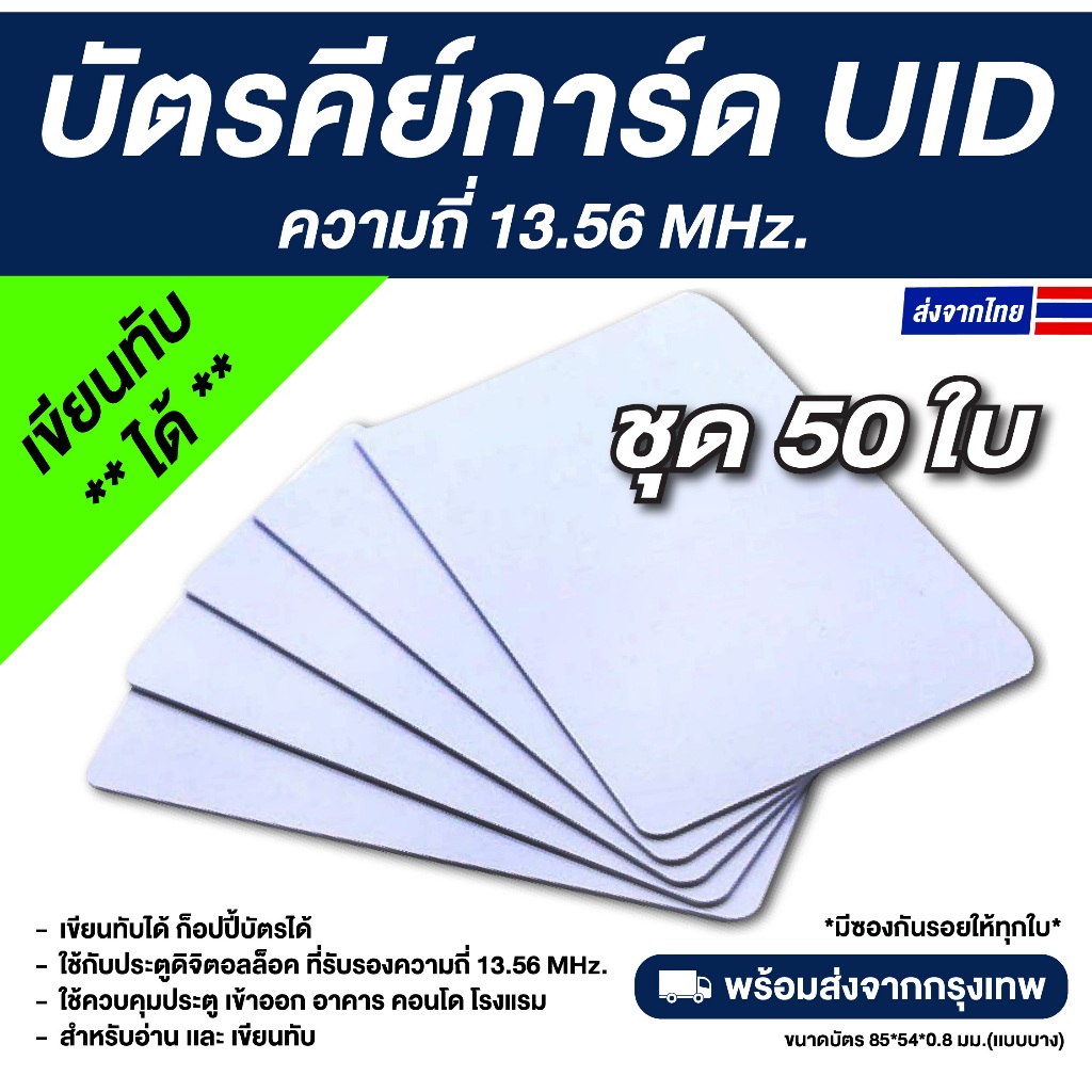 50 ใบ บัตรคีย์การ์ด PVC RFID ความถี่ 13.56 MHz — UID (เขียนทับได้ ...