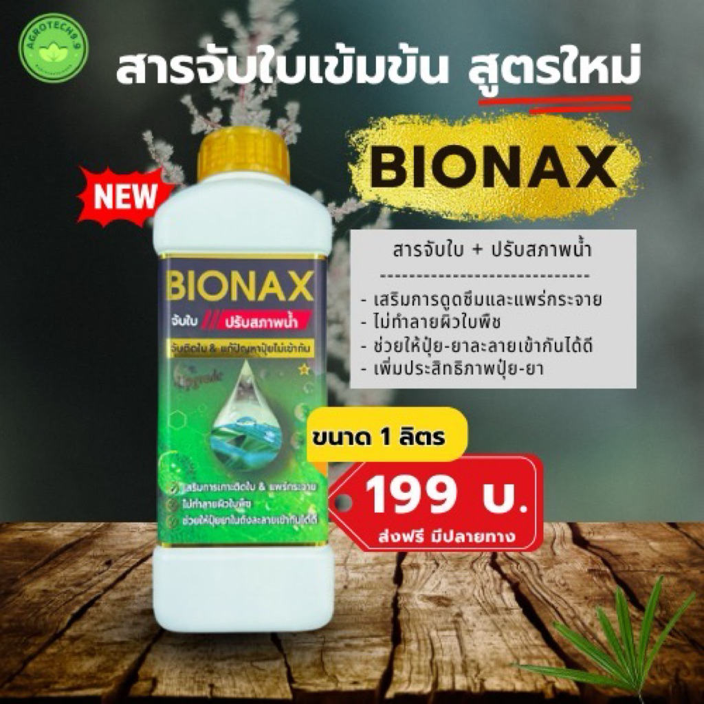BIONAX สูตรใหม่ !! สารจับใบ+ปรับสภาพน้ำ เพิ่มประสิทธิภาพในการดูดซึมปุ๋ย ...