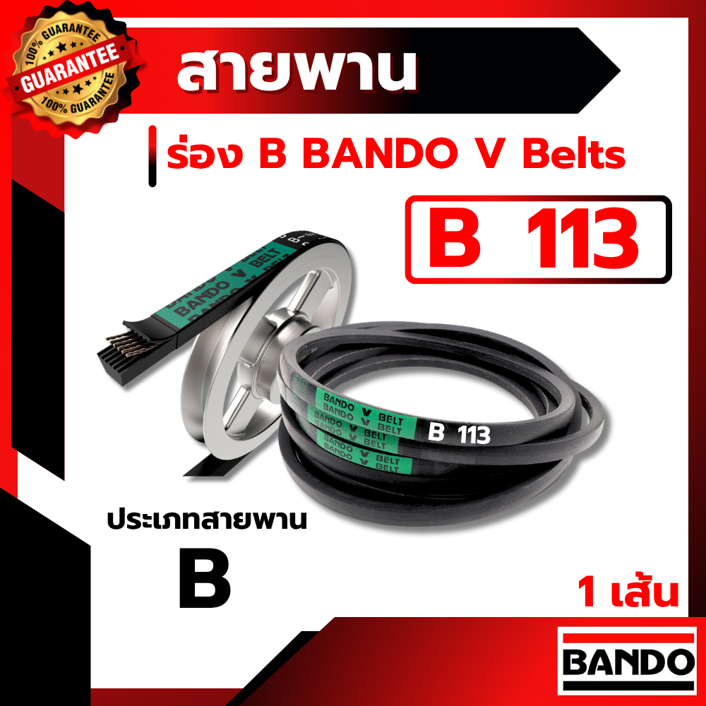 สายพาน แบนโด B113 - 1 เส้น ร่อง วี BANDO V Belts | Shopee Thailand