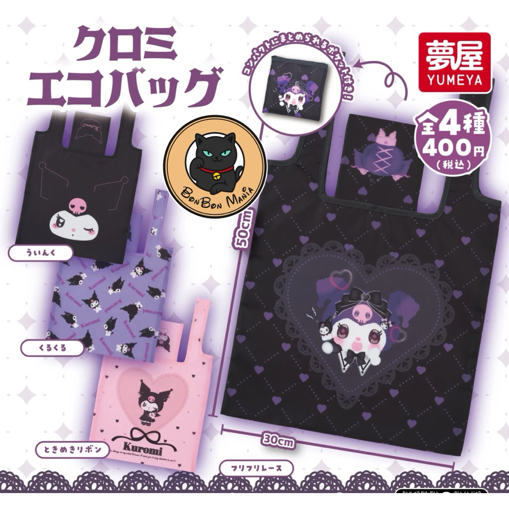[แบบแยก-เลือกลายได้]Gachapon Kuromi Eco Bag set