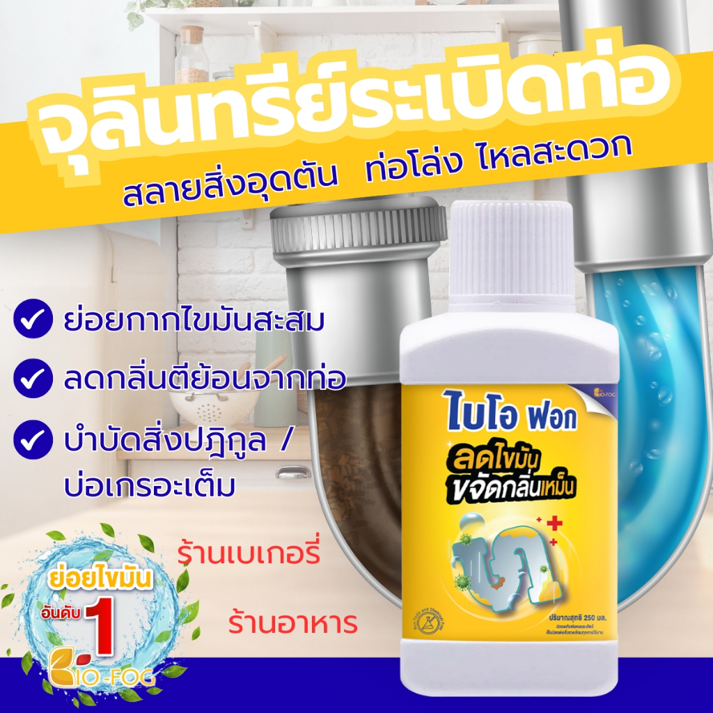 ใหม่!ไบโอฟอก(ชนิดน้ำ) ขนาด 250ml. Biofog จุลินทรีย์ย่อยไขมัน ในอ่างล้าง ...