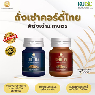 Cordythai คอร์ดี้ไทย nấm shiitake, đóng gói 10 viên nang, bằng sáng chế chung, Đại học Kasetsart