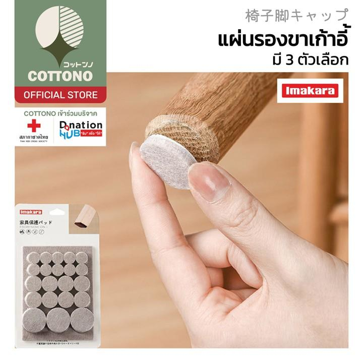 【COTTONO コットンノ】KARA01 แผ่นรองขาเก้าอี้ โต๊ะ ติดแน่น กันลื่น กันรอย ติด ...