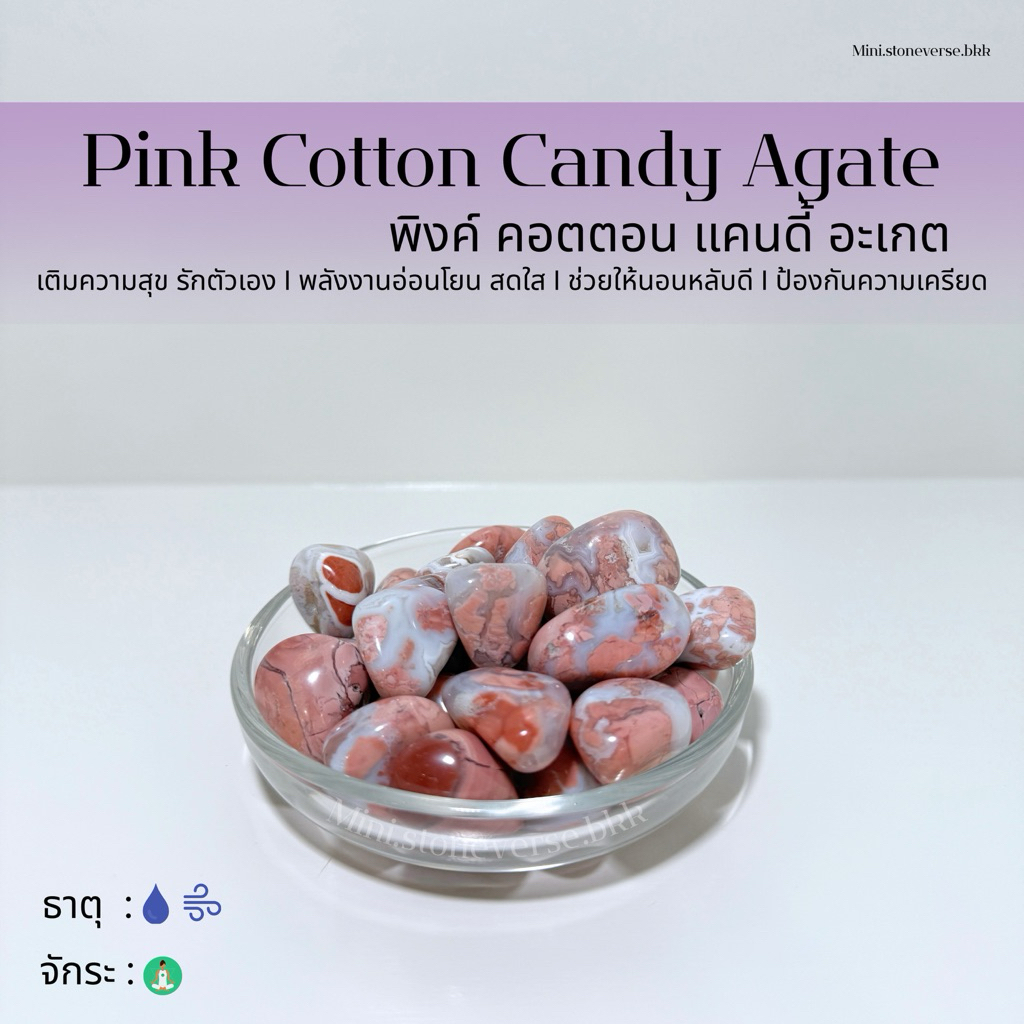 (พร้อมส่ง) หินก้อน Tumbled Pink Cotton Candy Agate (พิงค์ คอตตอน แคนดี ...