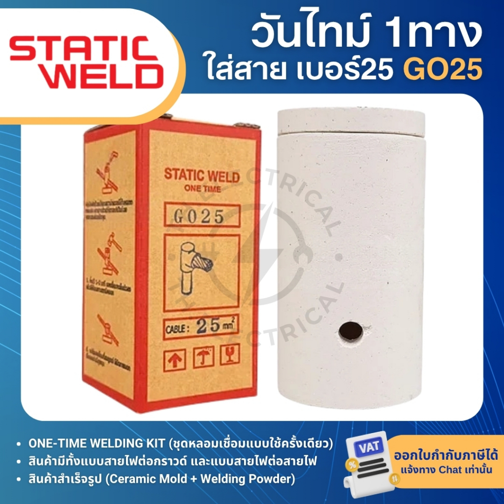 STATIC WELD วันไทม์ 1ทาง ชุดเชื่อมสายกราวน์ GO16 GO25 GO35 16,25,35sqmm ...