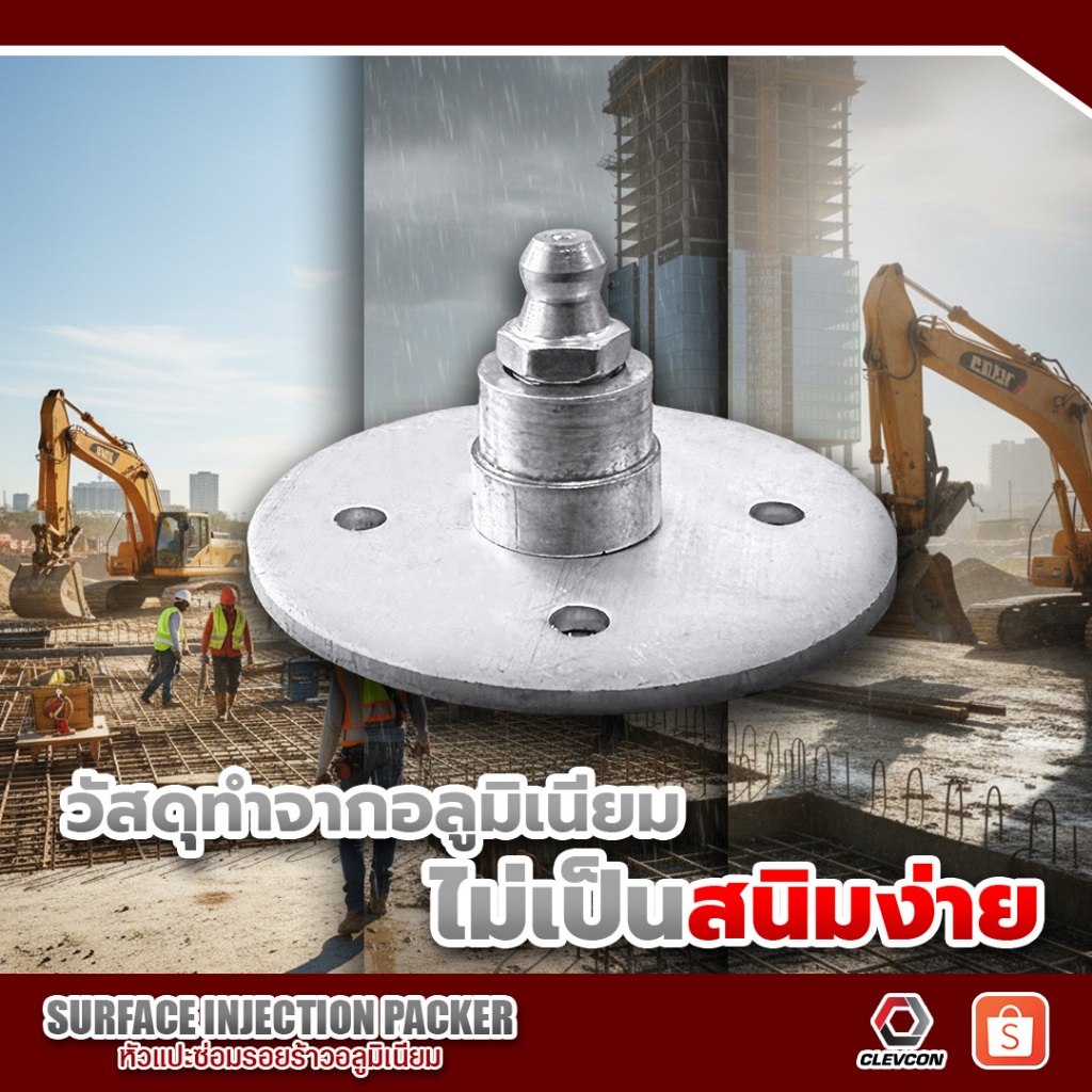 หัวแปะซ่อมรอยร้าวอลูมิเนียม (Surface Injection Packer) - สำหรับระบบ ...