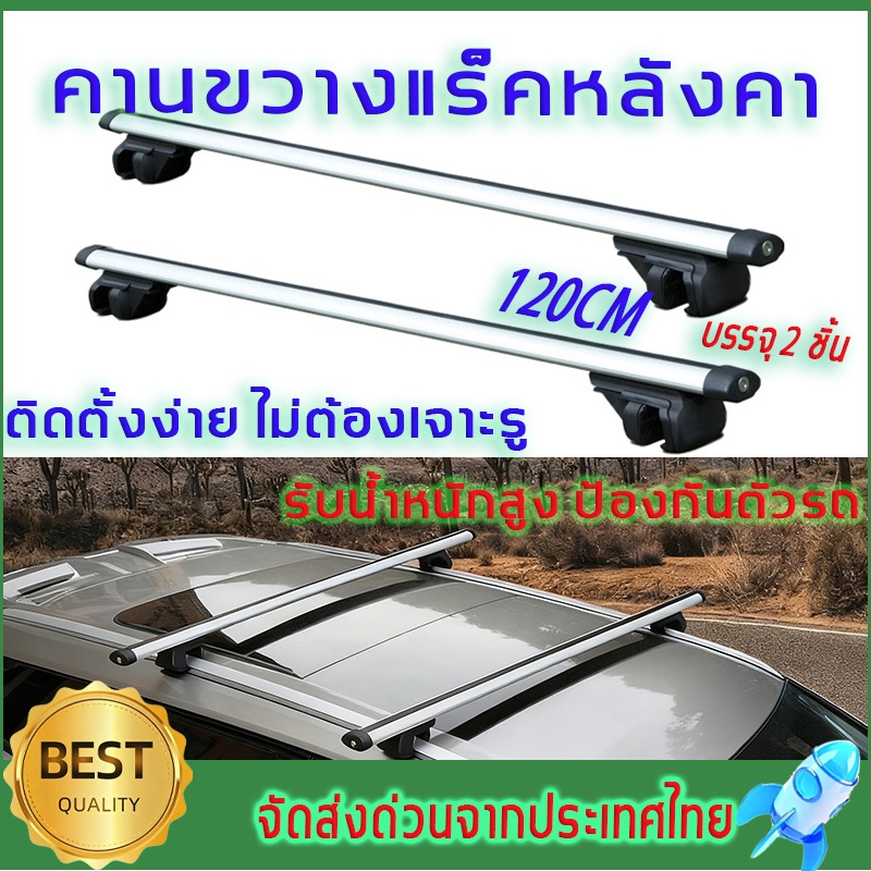 แร็คหลังคา คานขวางอลูมิเนียม Rack ขาจับหลังคา+คานชุดคิตแร็คหลังคาสำหรับ ...