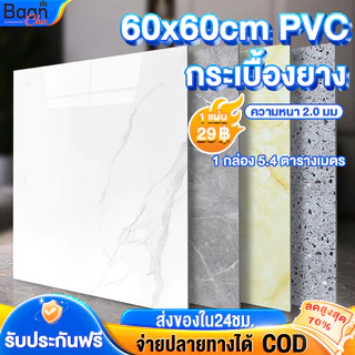 โปรโมชั่น Flash Sale : กระเบื้องยาง กระเบื้องยางลายหินอ่อน กาวในตัว 2mm PVC 60x60cm【15 แผ่น】กันลื่น ทนทาน ปูพื้นห้องนอน